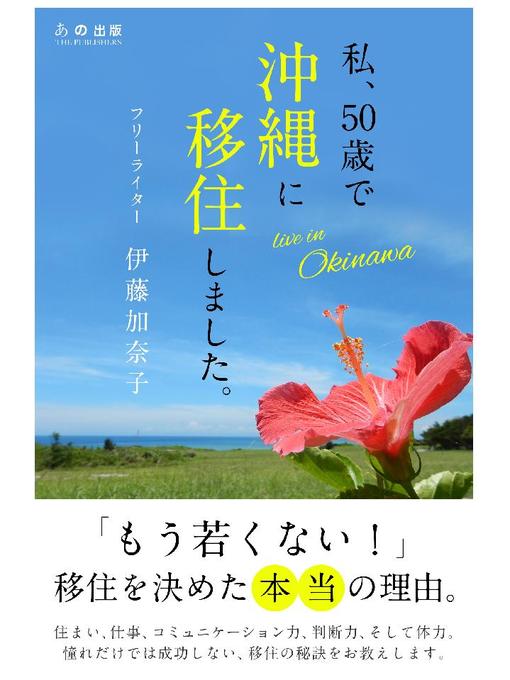 伊藤加奈子作の私、50歳で沖縄に移住しました。: 本編の作品詳細 - 予約可能
